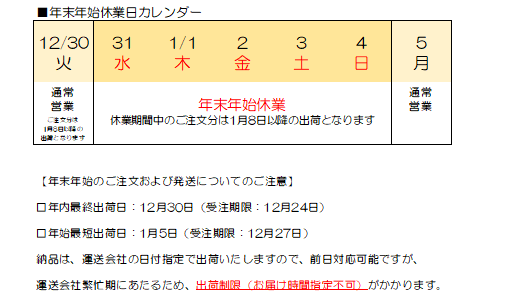 年末年始休業のお知らせ（2025-2026）