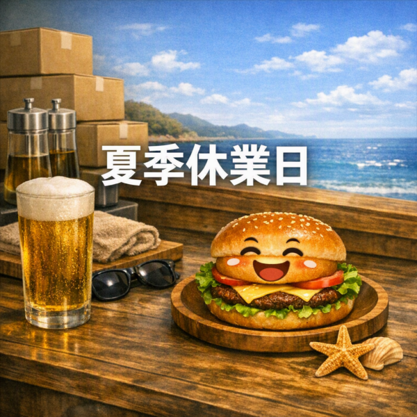 夏季休業のお知らせ