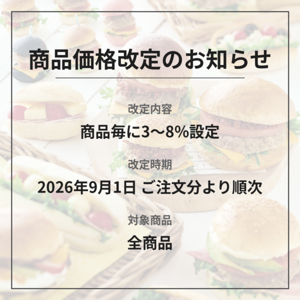 【重要】商品価格改定のお知らせ（2026年9月1日より）