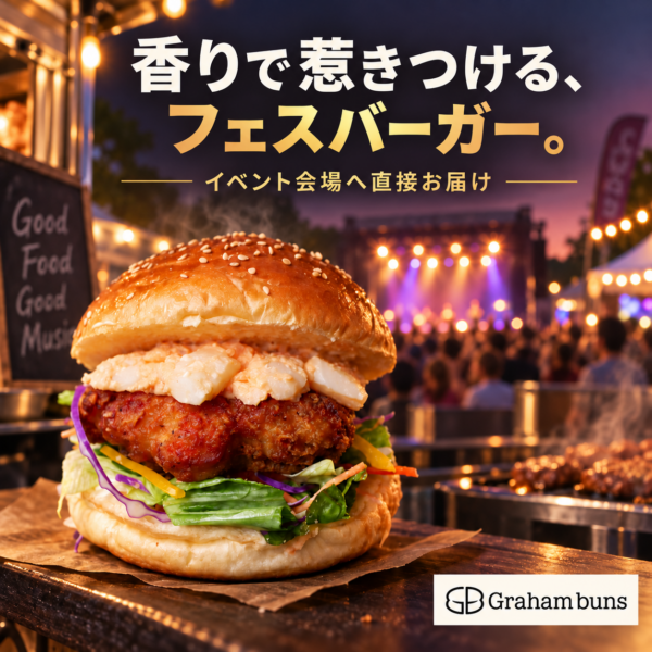 秋フェスの人気メニューにハンバーガーを！イベント会場への直接配送にも対応