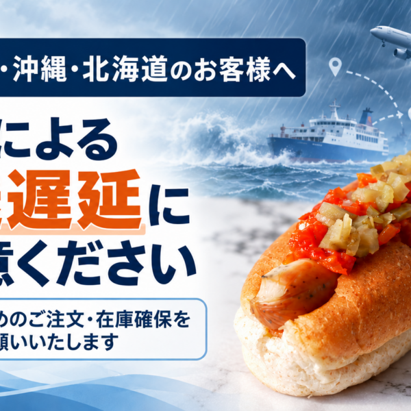 【離島・沖縄・北海道のお客様へ】台風シーズンの配送遅延と事前の在庫確保について