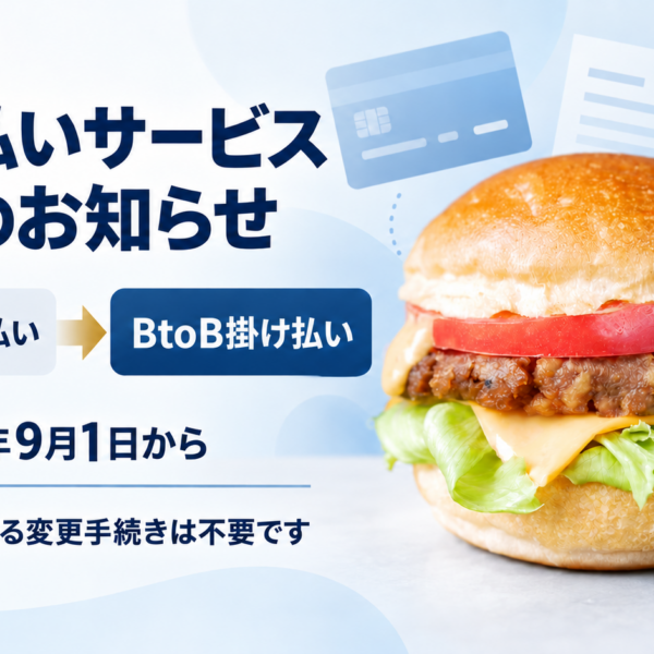 「クロネコ掛け払い」サービス名称・提供会社変更のお知らせ