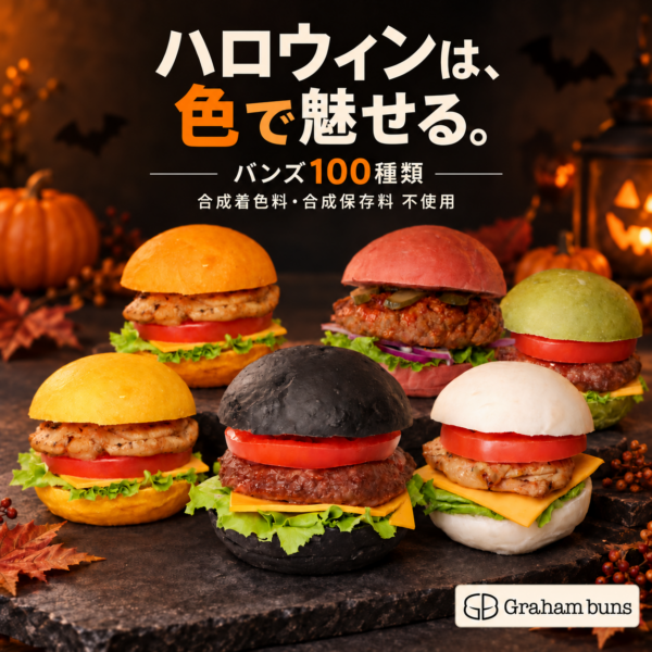 ハロウィンメニューは、バンズの「色」から考えてみませんか？