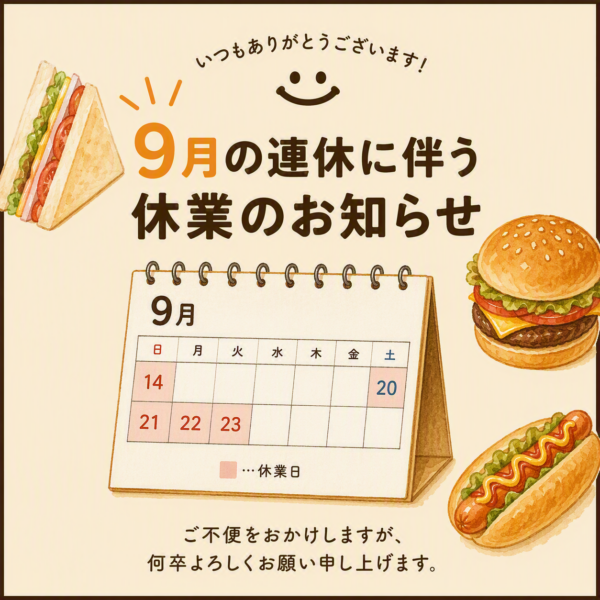 【9月の連休に伴うお問い合わせ窓口休業のお知らせ】