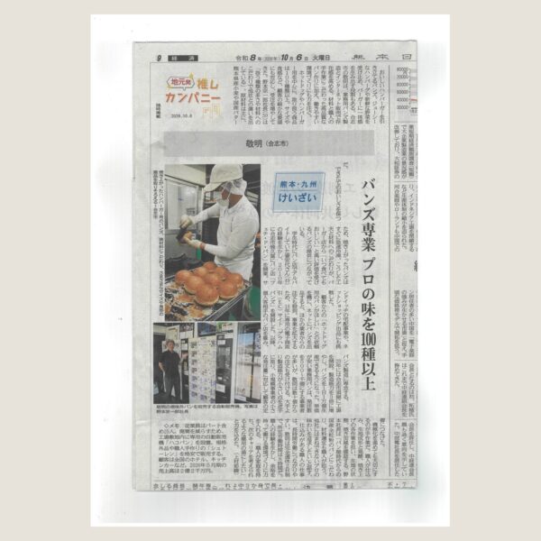 熊本日日新聞「地元発 推しカンパニー」に掲載いただきました